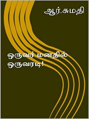 cover image of ஒருவா் மனதில் ஒருவரடி!